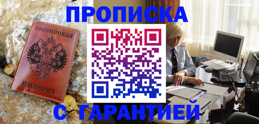 прописка штамп в Луховицах
